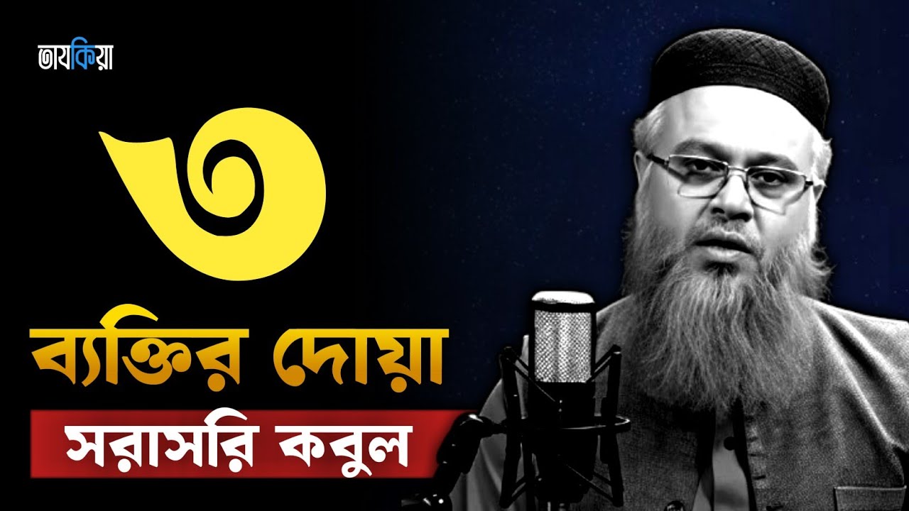 এই ৩ ব্যক্তির দোয়া সরাসরি কবুল | Ramadan Special Lecture | Professor Mokhter Ahmad