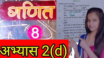 class 8th, subject math, अभ्यास 2(d), up board full solution by savitri mam