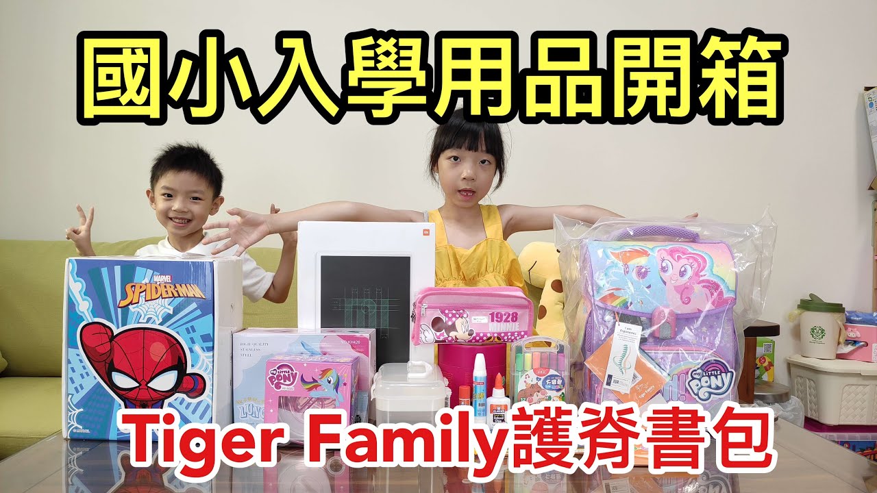小一新生開學用品準備大開箱! Tiger Family超輕量護脊書包，全新一代智能秒開磁扣設計