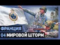 ЛУИЗИАНА - Мировой шторм [Hearts of Iron IV | Мод Apres Moi Le Deluge] №4