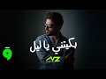 Nassif Zeytoun Baketni Ya Leil Cover 2025 ناصيف زيتون بك يتني يا ليل 