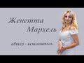 Женетта  Мархель - Ненужные письма