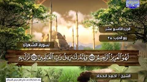 سورة الشعراء 132 الى 227 ـــ احمد الحداد
