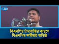 বিএনপির চাঁদাবাজির কারণে বিএনপির কর্মীরাই অতিষ্ঠ: হাসনাত আব্দুল্লাহ | Rtv News