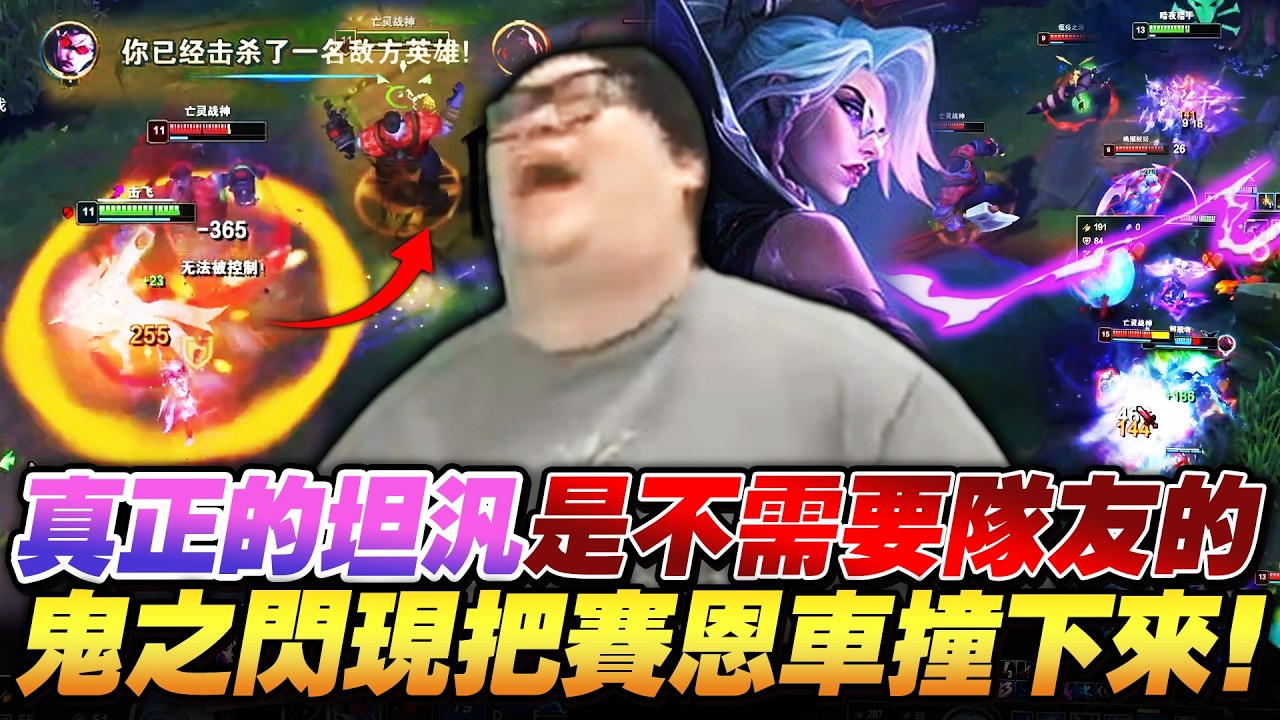 【Stanley】真．坦汎根本不需要隊友！閃現肉身把賽恩車撞下來！殞落鬼索在手坦克全是笑話！又硬又痛團戰隨意進出爽拿四殺！隊友繼續送吧…只會讓我有更多操作！