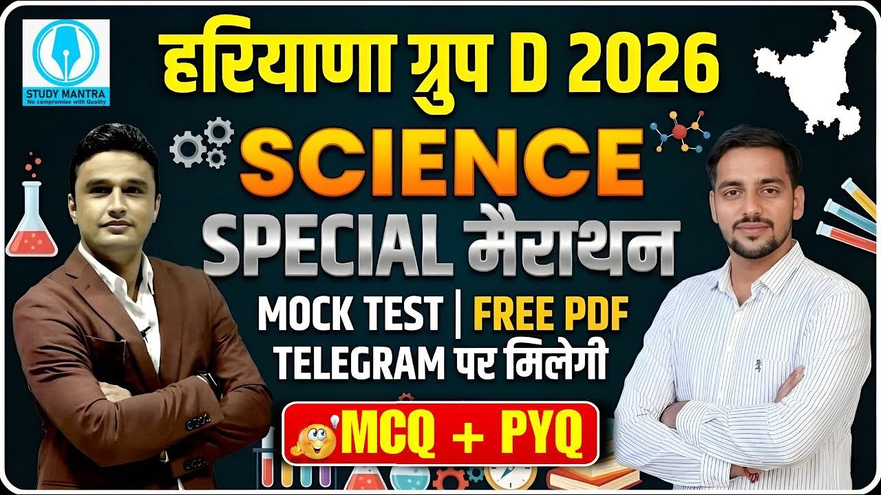 Haryana Group D 2026 | Science Special Marathon 🔥 MCQ + PYQ | Free PDF | Mock Test | Sunil Boora Sir