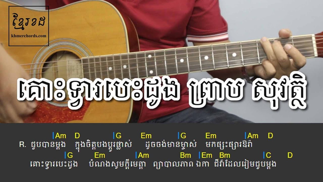 គោះទ្វារបេះដូង លោក ព្រាប សុវត្ថិ - Acoustic Guitar Tutorial