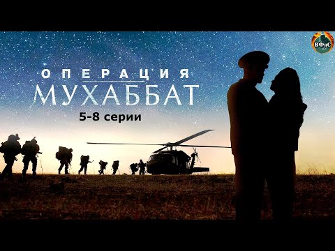 Операция Мухаббат (2018) Военный боевик. 5-8 серии Full HD