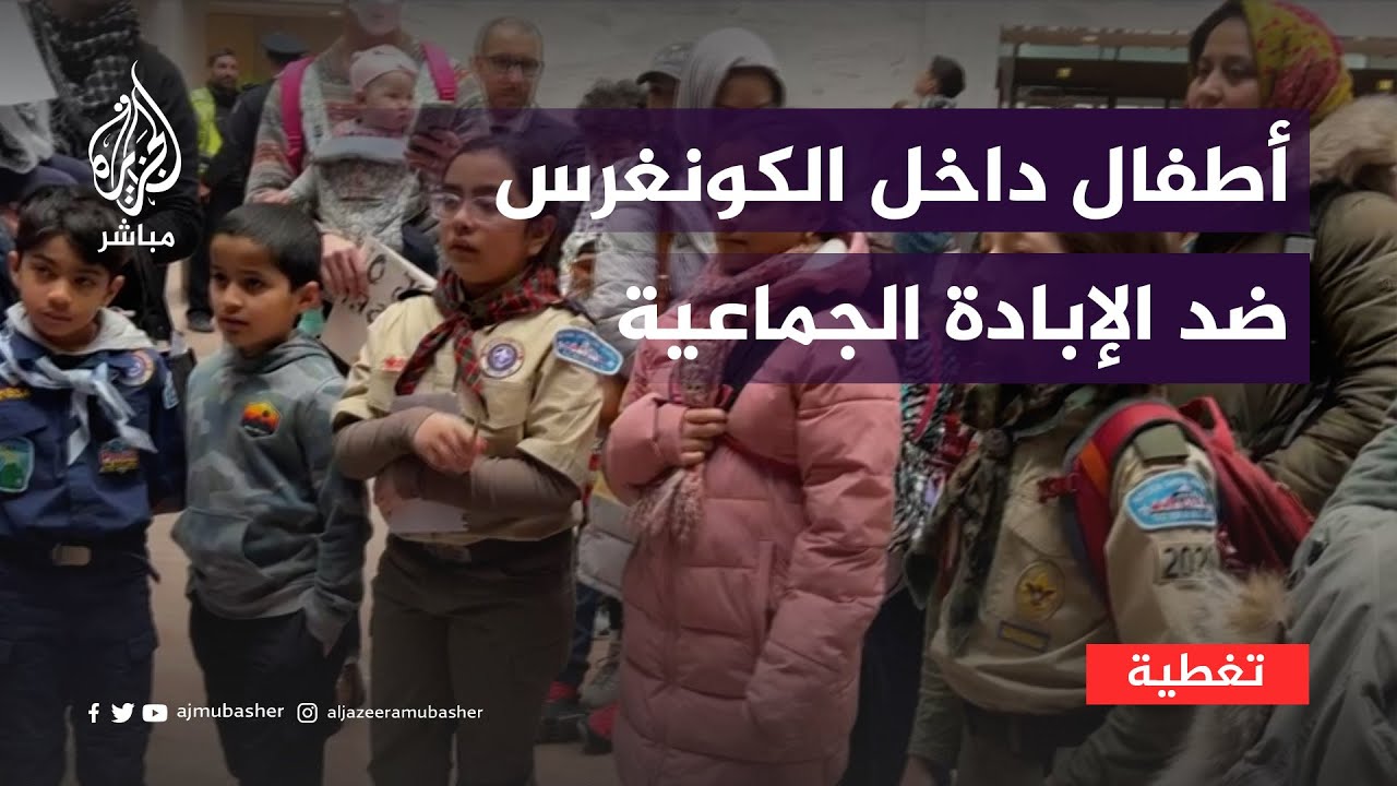 "معلمون ضد الإبادة الجماعية" يقود أطفال داخل الكونغرس للمطالبة بوقف الحرب على غزة