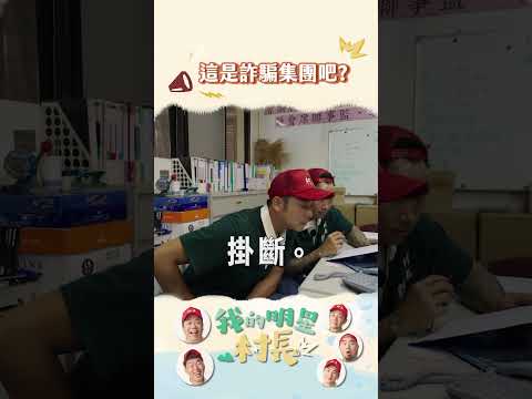 第二集完整版這裡看👆｜真的很像詐騙😂 #郭泓志 #姚元浩 #我的明星村長 #打電話 #詐騙