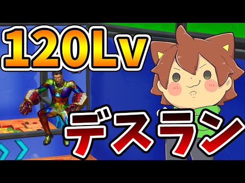 【フォートナイト#9】ぽこにゃんついに120レベルデスランに挑戦【FORTNITE】ゆっくり実況プレイ