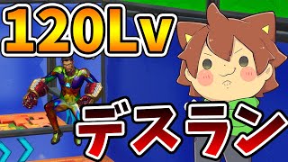 【フォートナイト#9】ぽこにゃんついに120レベルデスランに挑戦【FORTNITE】ゆっくり実況プレイ
