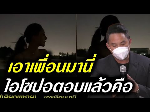 ไฮโซปอ ตอบกรรชัย ปมเสียงในคลิป “เอาเพื่อนมานี่”  ยังรอกระติกตอบ