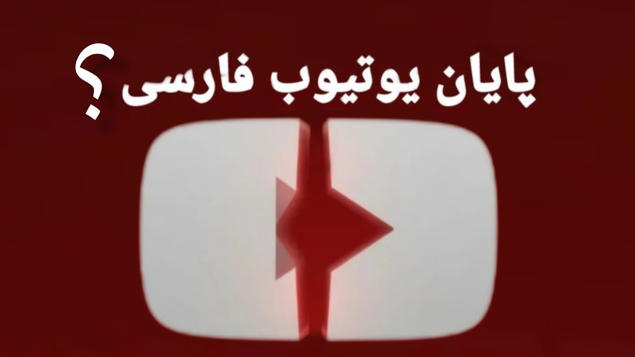 سرنوشت  یوتیوب فارسی  چی میشه 👆❌ 
