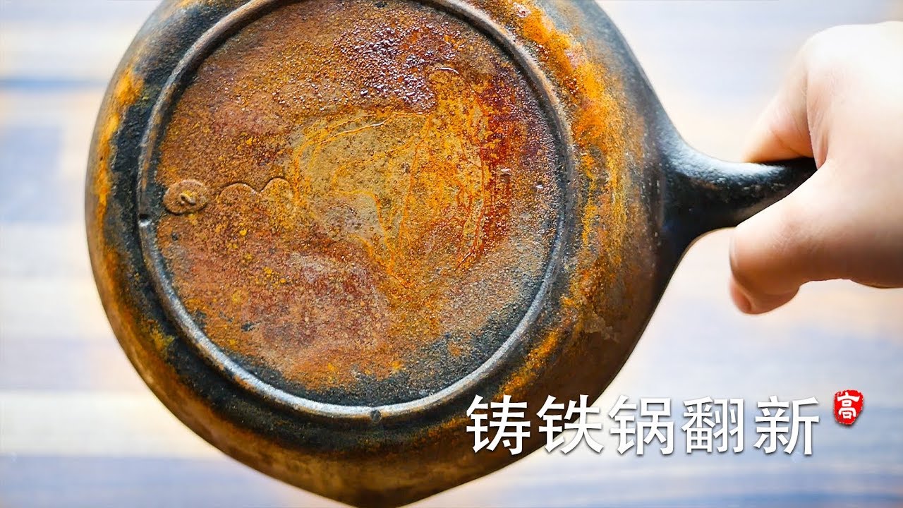 铸铁锅翻新  Restore a Rusty Cast Iron Skillet