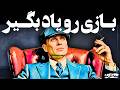 بعد از ۳۰ سالگی زندگی عادلانه نیست بازی رو یاد بگیر تکنیک های روانشناسی تاریک ماکیاولی 