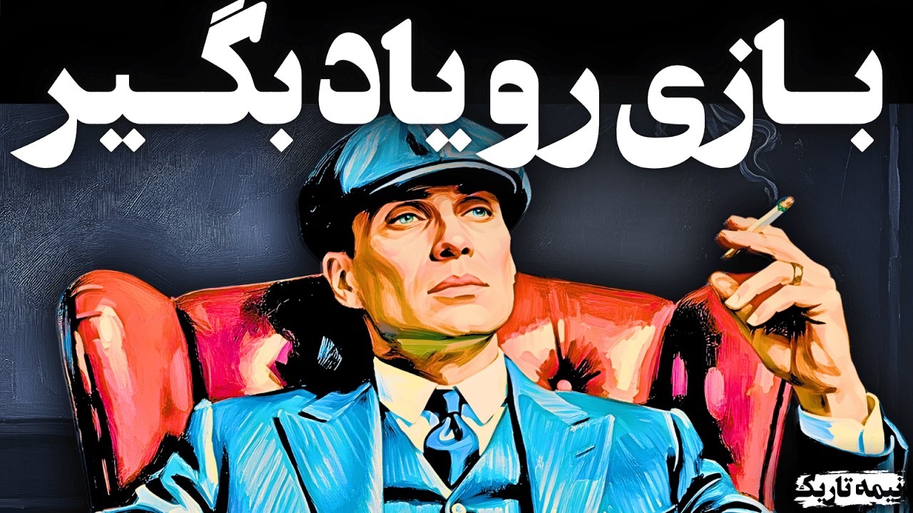 بعد از ۳۰ سالگی زندگی عادلانه نیست ، بازی رو یاد بگیر | تکنیک های روانشناسی تاریک ماکیاولی