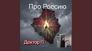За ВДВ - Доктор П.