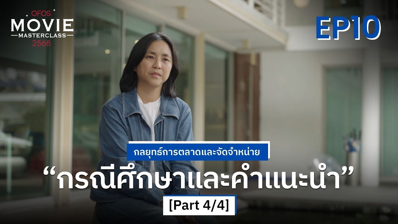 กลยุทธ์การตลาดและจัดจำหน่าย EP.10 [Part 4/4] กรณีศึกษาและคำแนะนำ | OFOS 2568
