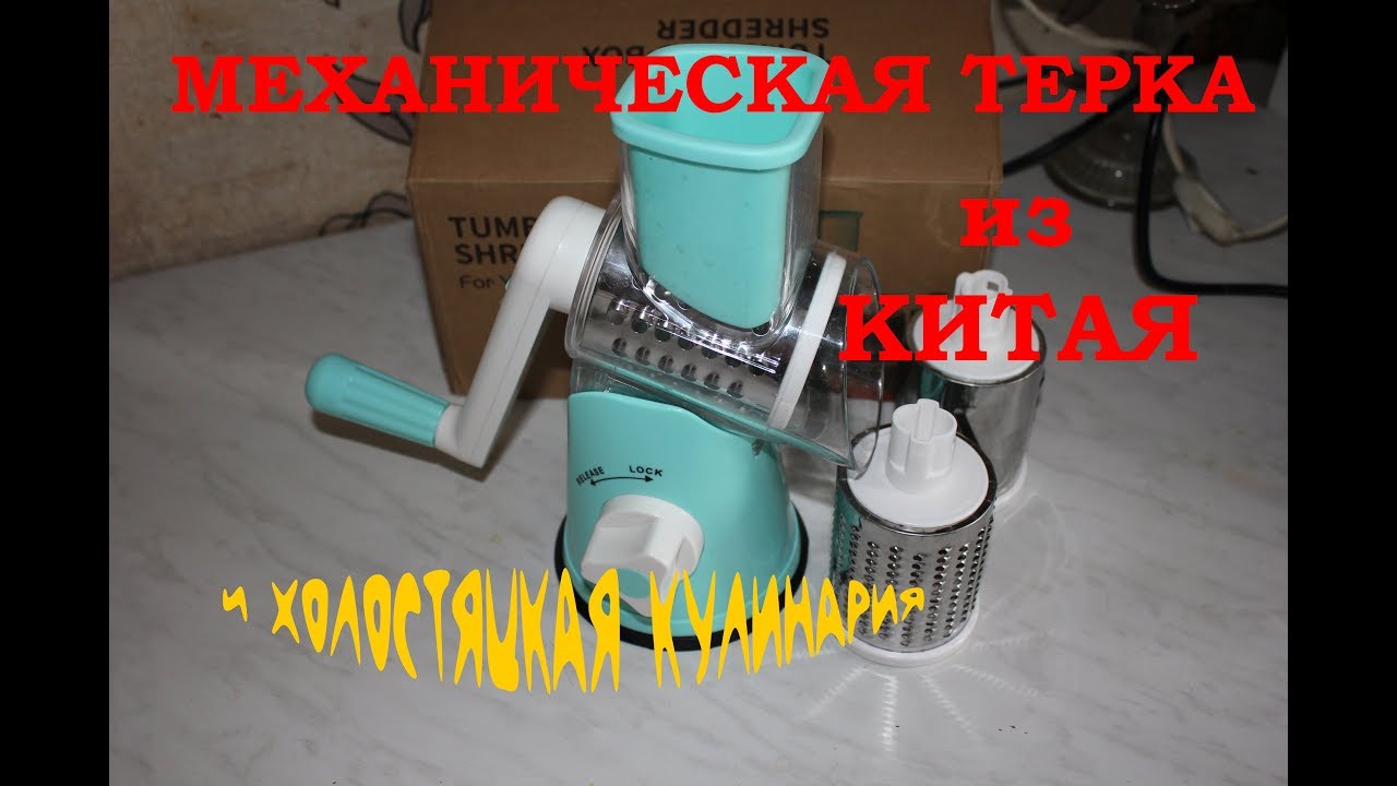 Механическая терка и холостяцкая кулинария. - YouTube