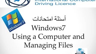 ICDL V5 | ج2 Windows7 إمتحانات