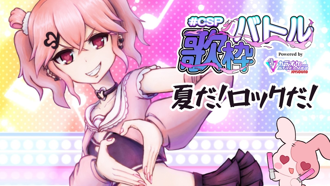 歌枠バトル!初日はロックに行くぜー!! #CSP歌枠バトル