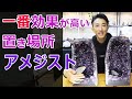 一番効果が高いアメジストドームの置き場所！！ステラビームカルサイトアメジスト amethyst domes 【Mineral Stone】
