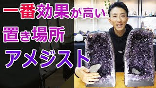 一番効果が高いアメジストドームの置き場所！！ステラビームカルサイトアメジスト amethyst domes 【Mineral Stone】