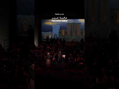 جزء من مقطوعة &quot; عالية صبر Taiz Aliat saber &quot; #نغم_يمني_في_باريس 🇫🇷.