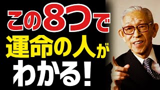 【99％が知らない】パートナーに選ぶべき相手の8つの特徴｜松下幸之助が語る、幸せな夫婦関係を築く方法【教訓】【名言】【格言】