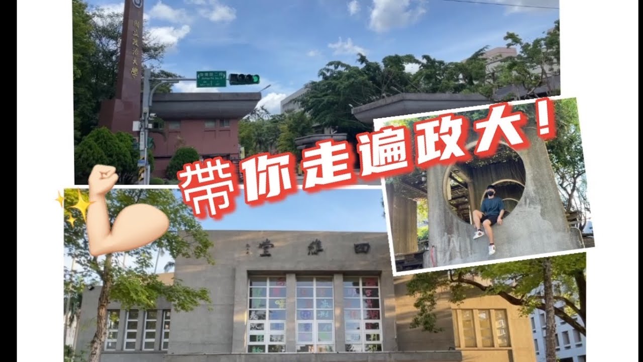 要來政治大學前必看的校園走邊邊！快速瞭解政大！！