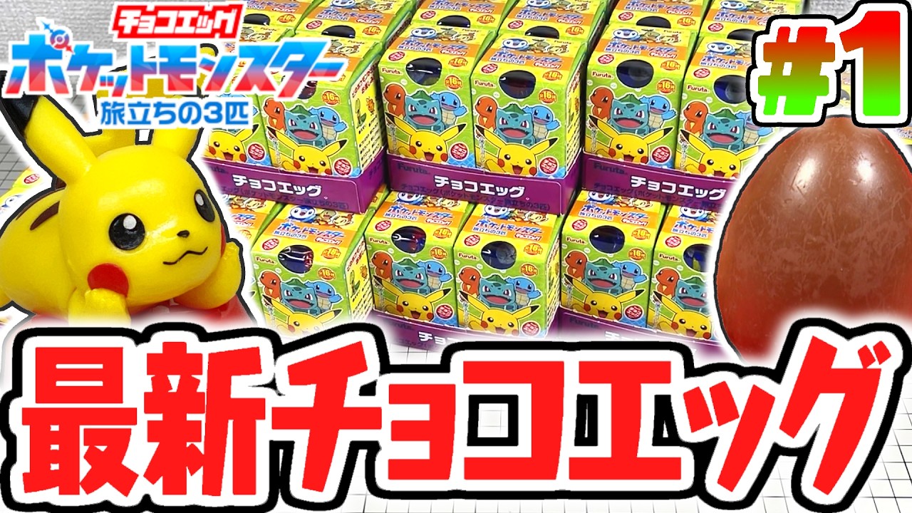 チョコエッグ　ポケットモンスター　旅立ちの3匹　全16種＋Sレア　コンプセット チョコエッグ ポケットモンスター 旅立ちの3匹 全16種＋S コンプリート
