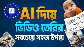 AI দিয়ে ফ্রিতে ভিডিও তৈরি করার সহজ উপায়। free AI video generator Bangla ।