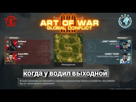 Видео: ART OF WAR 3 / КОГДА У ВОДИЛ ВЫХОДНОЙ