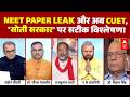 NEET Paper Leak | CUET | Sandeep Chaudhary: छात्रों की मानसिक प्रताड़ना का जिम्मेदार आखिर कौन है?