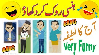 Funny Urdu Joke, Funny Hindi Joke, Aaj Ka Lateefa, Urdu Lateefa, Funny Videos,  Lateefay, Funny Joke screenshot 5