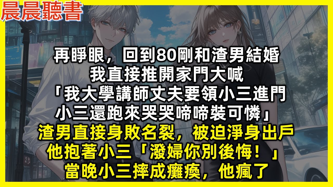 再睜眼，回到80我直接讓渣男直接身敗名裂，被迫淨身出戶，他抱著小三狠狠道「潑婦你別後悔！」當晚小三摔成癱瘓，他瘋了