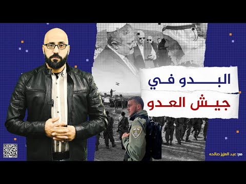 البدو في جيش العدو