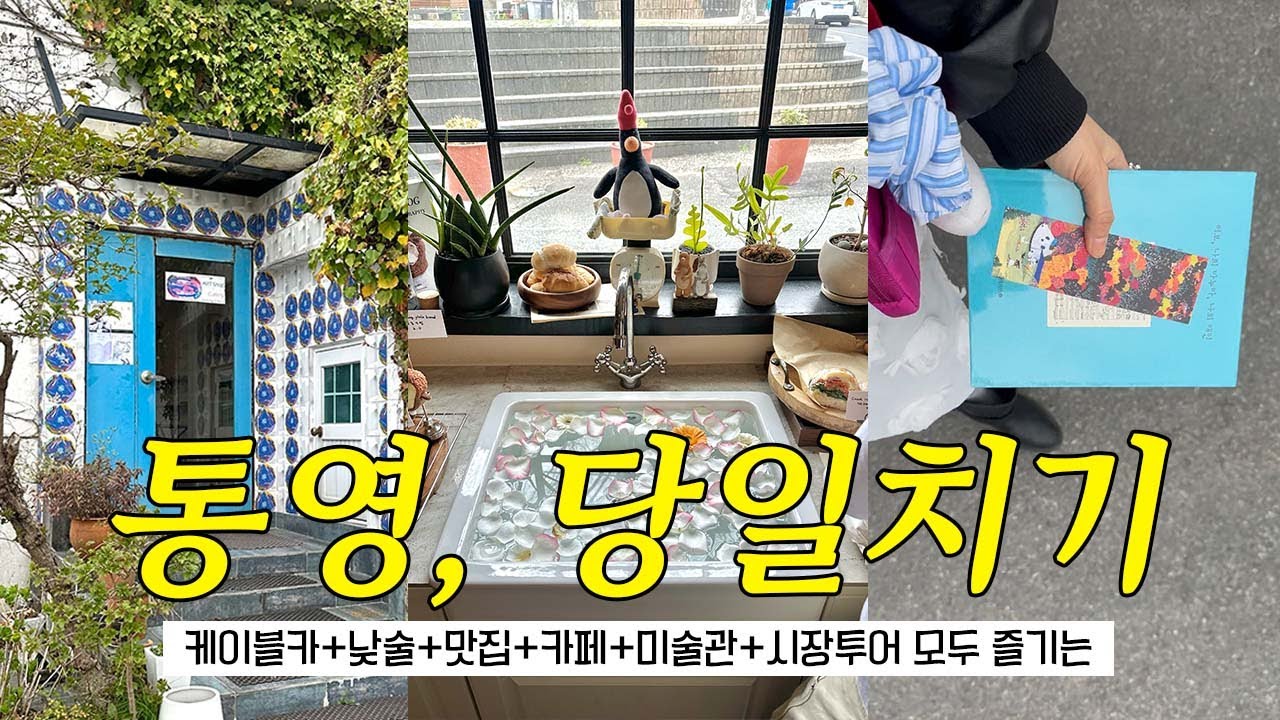 국내여행 통영 여행 브이로그 | 💙 통영 당일치기 야무지게 즐기기 / 중앙시장 + 케이블카 + 카페 몸과마음 + 서호시장 원조시락국 + 전혁림미술관 + 봄날의책방 + 지저트