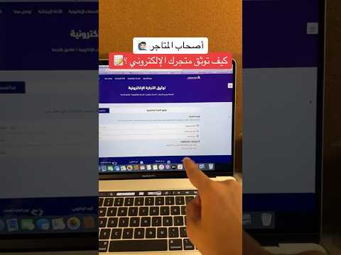 كيف توثق متجرك الالكتروني في مركز الاعمال السعودي