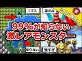 【歴代ドラクエ】99%が出会ったことのない激レアモンスター8選