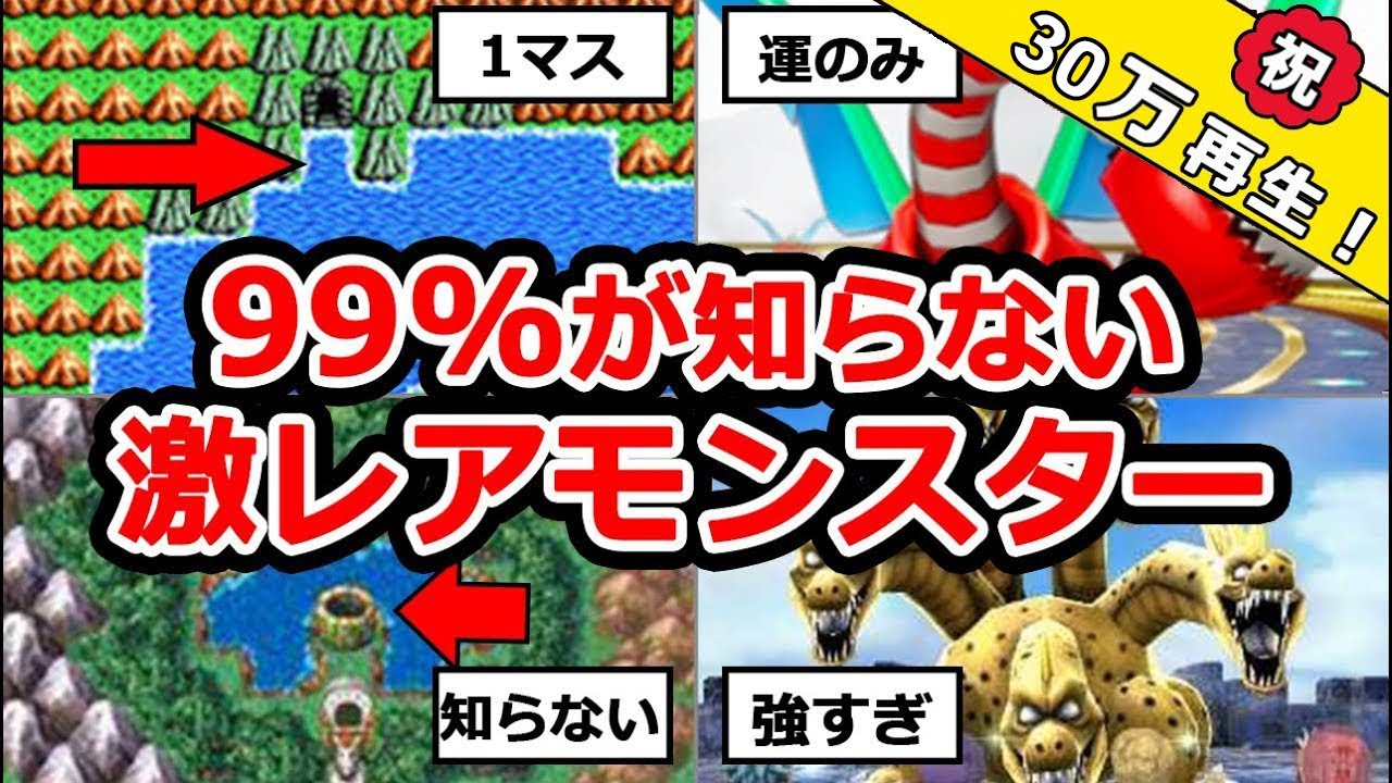 歴代ドラクエ】99%が出会ったことのない激レアモンスター8選 - YouTube