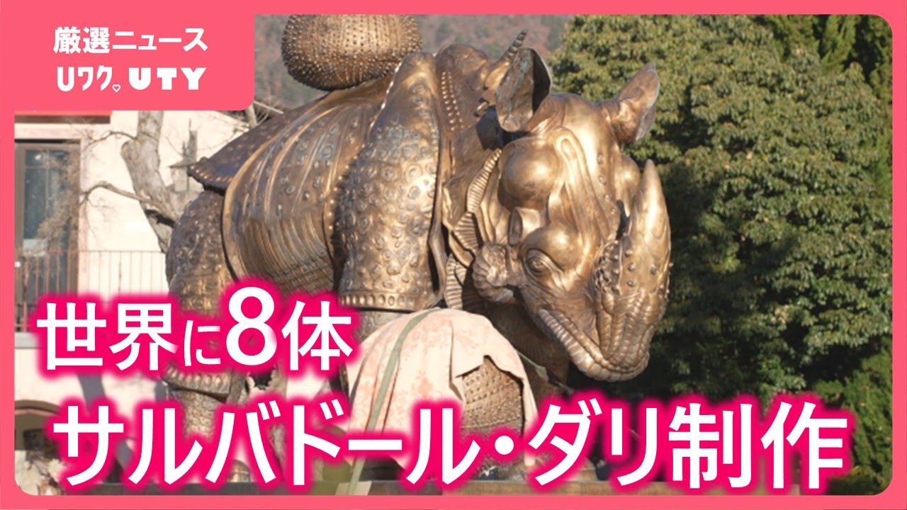 サイなら、サイ」時価8億円のサイのブロンズ像 上空に