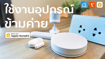 รีวิว Zigbee Gateway รองรับทั้ง Homekit & Tuya Smart Lifeใช้งานง่ายประหยัดขึ้นเยอะ Smart Home