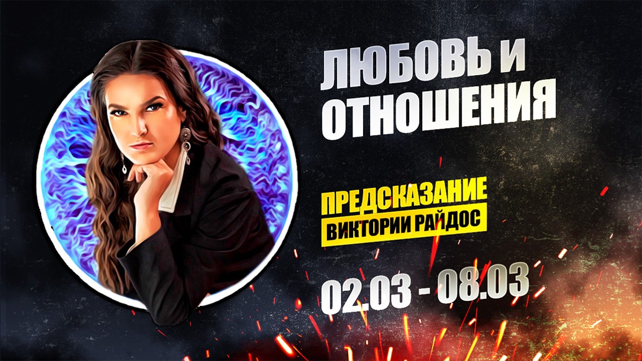 Любовь и отношения. Предсказание Таро Райдос (02.03)