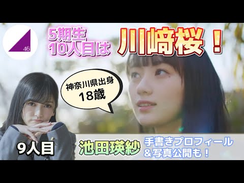 【乃木坂46】5期生新メンバー川﨑桜ちゃん登場！＆全国版ミーグリ当落発表と池田瑛紗ちゃんについて！色々語ってます