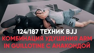 Комбинация удушения arm In guillotine с анакондой