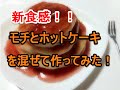 【新食感】もちとホットケーキを組み合わせてみたら、凄い事が起こった！！