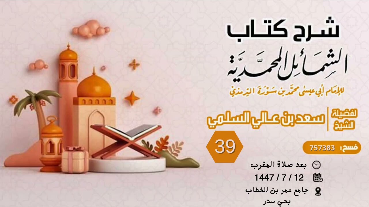 (39) شرح كتاب الشمائل المحمدية { بابُ ما جَاءَ فِي قَدَحِ رَسُولِ اللهِ ﷺ }..