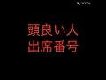 出席番号占い🔮頭良い人の出席番号#占い#小学生#中学生